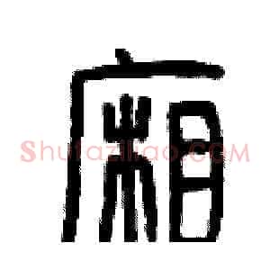 廂
