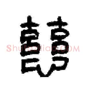 慈