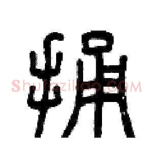 捅