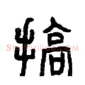 搞