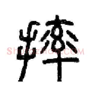 摔