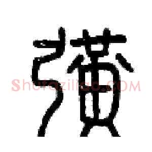 擴