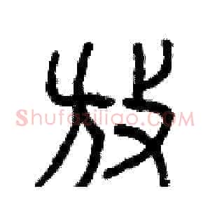 放