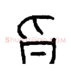 旨