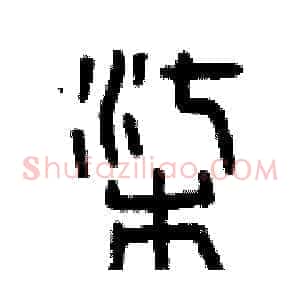 柒