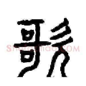歌