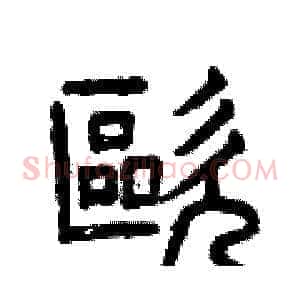 歐