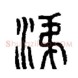 涕