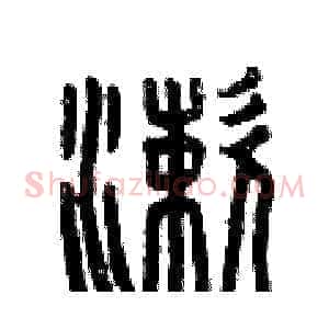 漱