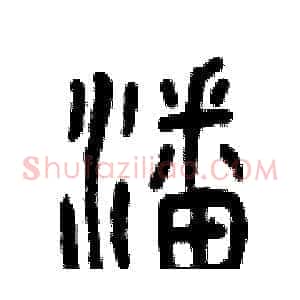 潘