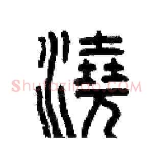 澆