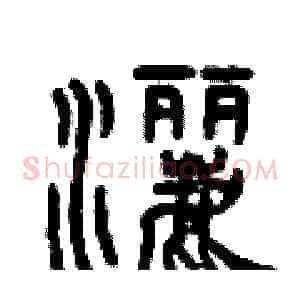 灑
