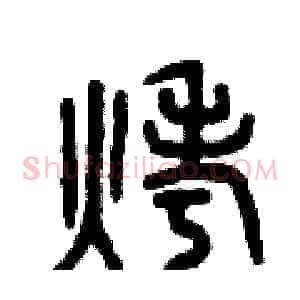 烤