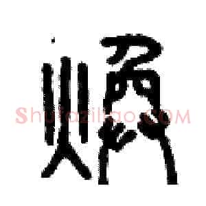 煥