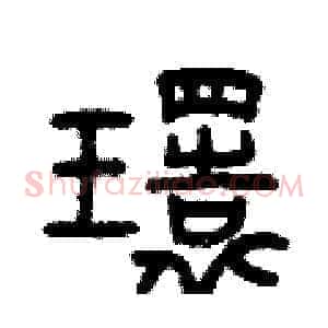 環