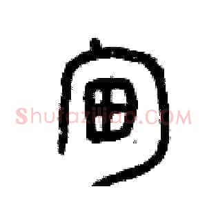 甸