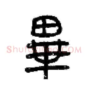 畢