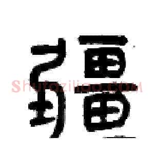 疆