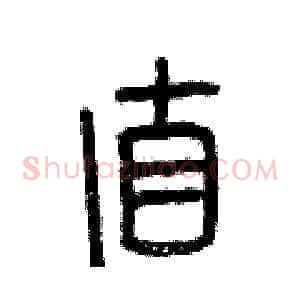 直