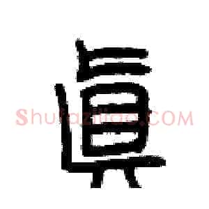 真
