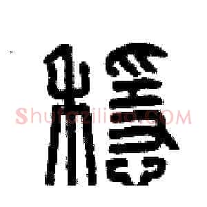 穩
