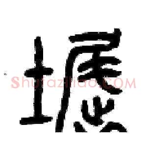 窟