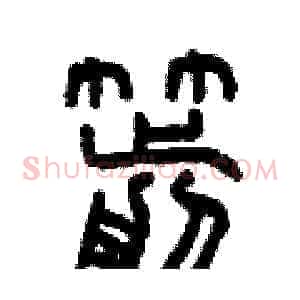 箭