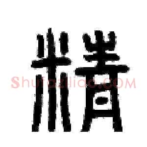 精