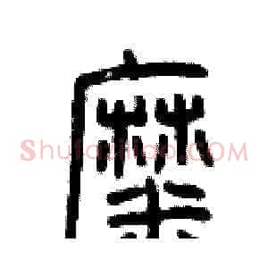 糜