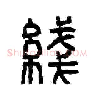 綫