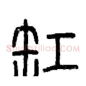 缸
