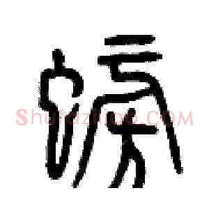 螃