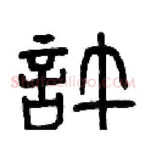 許