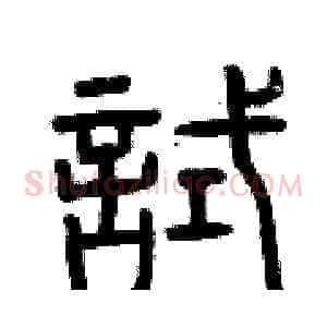 試