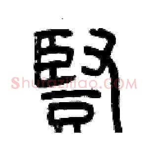 豎