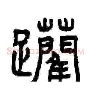 躪