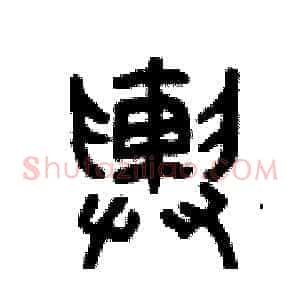 輿
