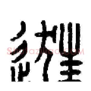 逛
