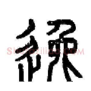 逸
