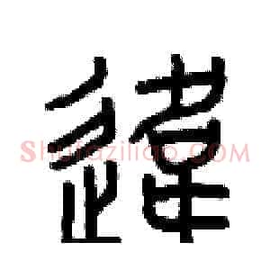 違