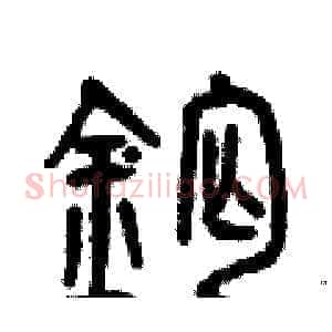 鈣