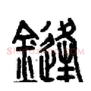 鋒