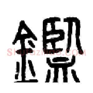 鑒
