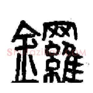 鑼