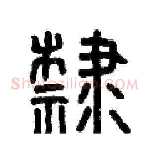 隸