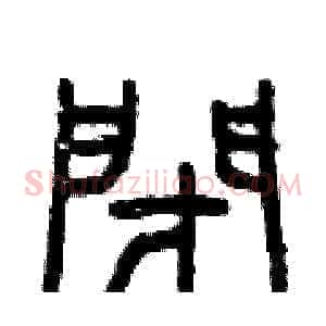 閉