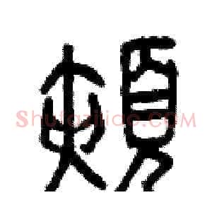 頰