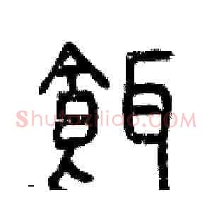 餌