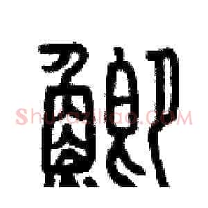 鯽