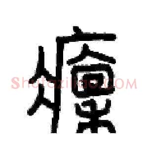 凛